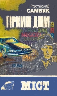 Гіркий дим. Міст - Читать Любимую Русскую Полную Книгу 👉 Read-E-Book.com