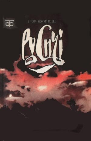 Русичі - Читать Любимую Русскую Полную Книгу 👉 Read-E-Book.com
