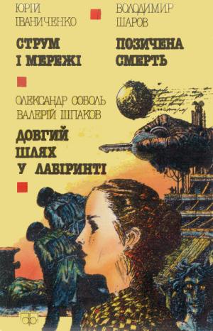 Струм і мережі - Читать Любимую Русскую Полную Книгу 👉 Read-E-Book.com
