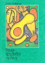 Роман про добру людину - Читать Любимую Русскую Полную Книгу 👉 Read-E-Book.com