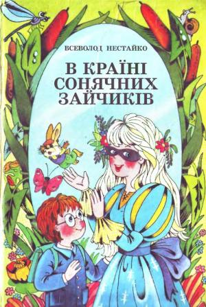 В Країні Місячних Зайчиків - Читать Любимую Русскую Полную Книгу 👉 Read-E-Book.com
