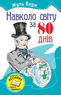 Навколо світу за вісімдесят днів [с иллюстрациями] - Читать Любимую Русскую Полную Книгу 👉 Read-E-Book.com