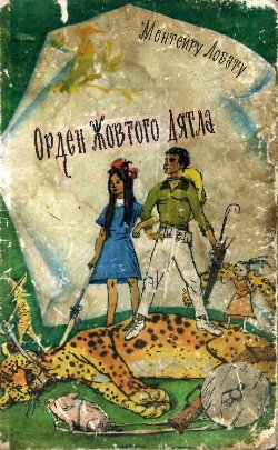 Орден Жовтого Дятла [Орден Жёлтого Дятла - uk] - Читать Любимую Русскую Полную Книгу 👉 Read-E-Book.com
