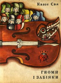 Гноми і забіяки [Ei, slėpkitės! - uk] - Читать Любимую Русскую Полную Книгу 👉 Read-E-Book.com