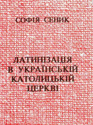 Латинізація в Українській Католицькій Церкві - Читать Любимую Русскую Полную Книгу 👉 Read-E-Book.com