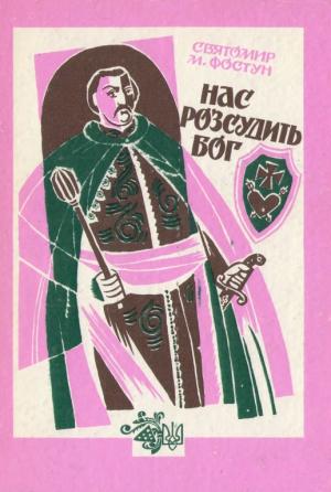 Нас розсудить бог - Читать Любимую Русскую Полную Книгу 👉 Read-E-Book.com