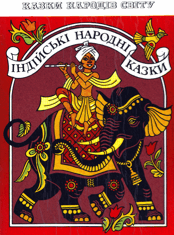 Індійські народні казки - Читать Любимую Русскую Полную Книгу 👉 Read-E-Book.com