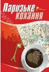 Паризьке кохання - Читать Любимую Русскую Полную Книгу 👉 Read-E-Book.com