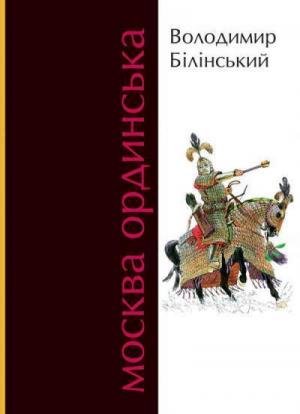 Москва Ординська - Читать Любимую Русскую Полную Книгу 👉 Read-E-Book.com