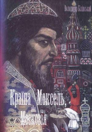 Країна Моксель, або Московія. Книга 2 - Читать Любимую Русскую Полную Книгу 👉 Read-E-Book.com