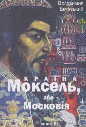 Країна Моксель, або Московія. Книга 3 - Читать Любимую Русскую Полную Книгу 👉 Read-E-Book.com
