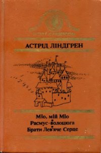 Расмус-волоцюга [Rasmus på luffen - uk] - Читать Любимую Русскую Полную Книгу 👉 Read-E-Book.com