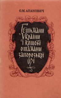 Гетьмани України і кошові отамани Запорозької Січі - Читать Любимую Русскую Полную Книгу 👉 Read-E-Book.com