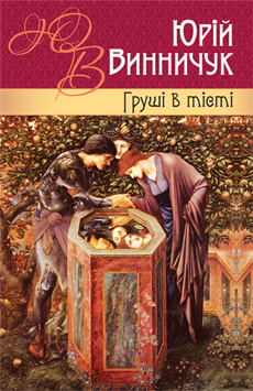 Груші в тісті - Читать Любимую Русскую Полную Книгу 👉 Read-E-Book.com