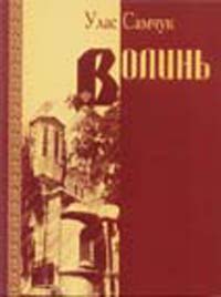 Волинь - Читать Любимую Русскую Полную Книгу 👉 Read-E-Book.com