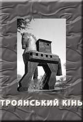Троянський кінь - Читать Любимую Русскую Полную Книгу 👉 Read-E-Book.com