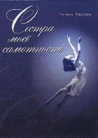 Сестра моєї самотності - Читать Любимую Русскую Полную Книгу 👉 Read-E-Book.com