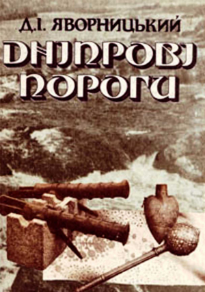 Дніпрові пороги - Читать Любимую Русскую Полную Книгу 👉 Read-E-Book.com