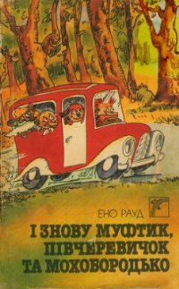 І знову Муфтик, Півчеревичок та Мохобородько [Jälle need naksitrallid. Esimene raamat - uk] - Читать Любимую Русскую Полную Книгу 👉 Read-E-Book.com