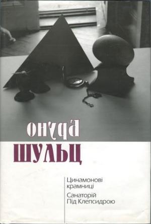 Цинамонові крамниці. Санаторій Під Клепсидрою - Читать Любимую Русскую Полную Книгу 👉 Read-E-Book.com