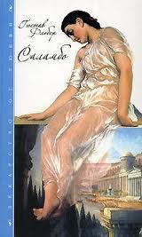 Саламбо [Salambô - uk] - Читать Любимую Русскую Полную Книгу 👉 Read-E-Book.com