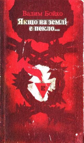 Якщо на землі є пекло. - Читать Любимую Русскую Полную Книгу 👉 Read-E-Book.com