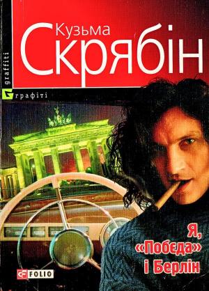 Я, «Побєда» і Берлін - Читать Любимую Русскую Полную Книгу 👉 Read-E-Book.com