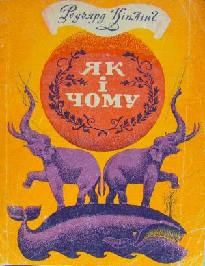 Як і чому [збірка казок] - Читать Любимую Русскую Полную Книгу 👉 Read-E-Book.com