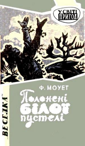 Полонені Білої пустелі - Читать Любимую Русскую Полную Книгу 👉 Read-E-Book.com