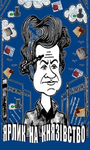 Ярлик на князівство - Читать Любимую Русскую Полную Книгу 👉 Read-E-Book.com