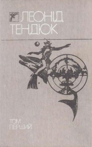 Вибрані твори. Том перший - Читать Любимую Русскую Полную Книгу 👉 Read-E-Book.com