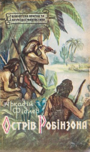 Острів Робінзона - Читать Любимую Русскую Полную Книгу 👉 Read-E-Book.com