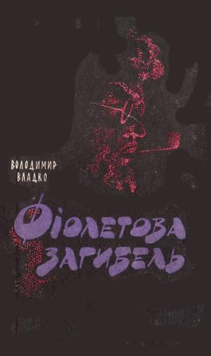 Фіолетова загибель - Читать Любимую Русскую Полную Книгу 👉 Read-E-Book.com