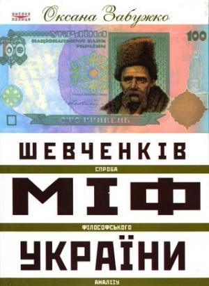 Шевченків міф України. Спроба філософського аналізу - Читать Любимую Русскую Полную Книгу 👉 Read-E-Book.com