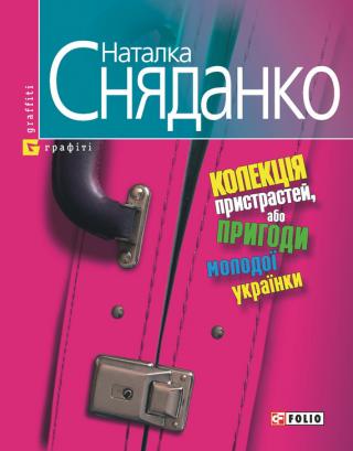 Колекція пристрастей - Читать Любимую Русскую Полную Книгу 👉 Read-E-Book.com