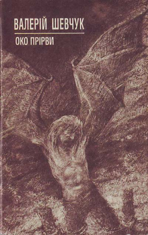 Око Прірви - Читать Любимую Русскую Полную Книгу 👉 Read-E-Book.com
