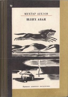 Шлях Абая [Абай жолы - uk] - Читать Любимую Русскую Полную Книгу 👉 Read-E-Book.com