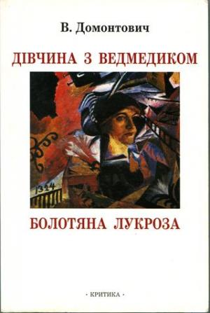 Дівчина з ведмедиком [Роман]. Болотяна Лукроза [Оповідання та нариси] - Читать Любимую Русскую Полную Книгу 👉 Read-E-Book.com