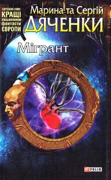 Мігрант [Мигрант - uk] - Читать Любимую Русскую Полную Книгу 👉 Read-E-Book.com