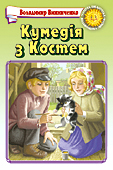 Кумедія з Костем - Читать Любимую Русскую Полную Книгу 👉 Read-E-Book.com
