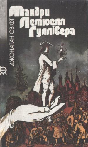 Мандри Лемюеля Гуллівера - Читать Любимую Русскую Полную Книгу 👉 Read-E-Book.com