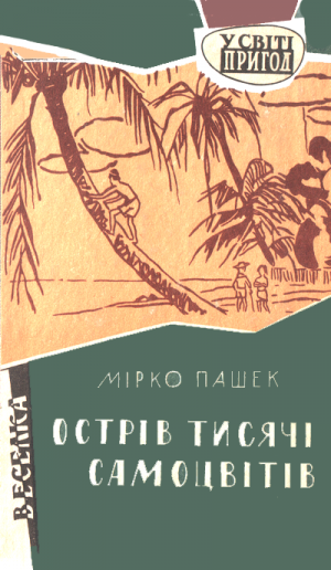 Острів тисячі самоцвітів - Читать Любимую Русскую Полную Книгу 👉 Read-E-Book.com