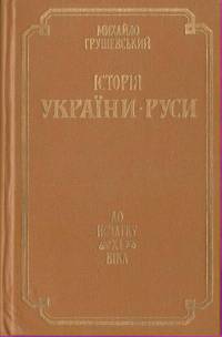Історія України-Руси. До початку ХІ віка - Читать Любимую Русскую Полную Книгу 👉 Read-E-Book.com