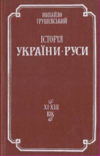 Історія України-Руси. XI - XIII вік - Читать Любимую Русскую Полную Книгу 👉 Read-E-Book.com