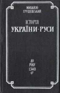 Історія України-Руси. До року 1340 - Читать Любимую Русскую Полную Книгу 👉 Read-E-Book.com