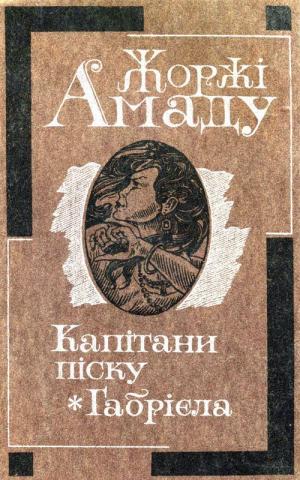 Габрієла [на украинском языке] - Читать Любимую Русскую Полную Книгу 👉 Read-E-Book.com