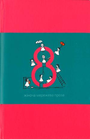 Вісім. Жіноча мережева проза - Читать Любимую Русскую Полную Книгу 👉 Read-E-Book.com