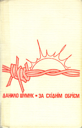 За східнім обрієм [Спомини про пережите] - Читать Любимую Русскую Полную Книгу 👉 Read-E-Book.com