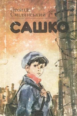 САШКО - Читать Любимую Русскую Полную Книгу 👉 Read-E-Book.com