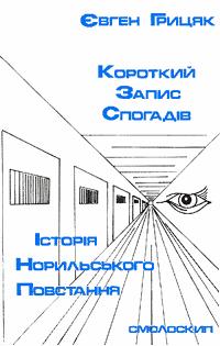 Історія Норильського повстання - Читать Любимую Русскую Полную Книгу 👉 Read-E-Book.com